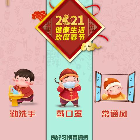 健康生活 欢度春节（二）