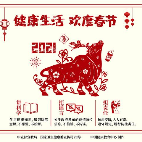 健康生活 欢度春节（一）