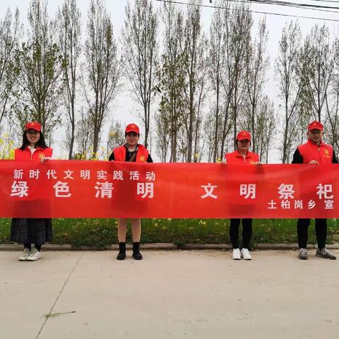 土柏岗乡开展“绿色清明 文明祭祀”志愿宣传活动