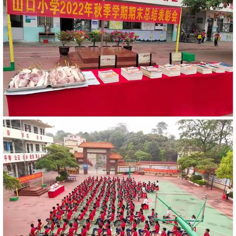 浦北县北通镇山口小学2022年秋季学期期末总结表彰会