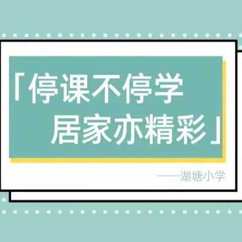 停课不停学，居家亦精彩！——湖塘小学线上学习纪实（二）