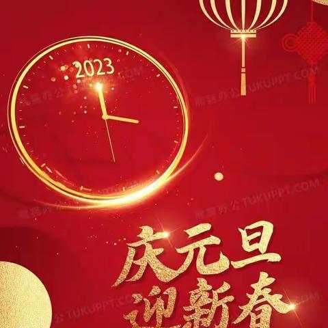 2023年元旦祝福