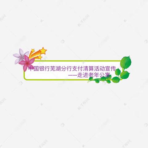 中国银行芜湖分行支付清算活动宣传