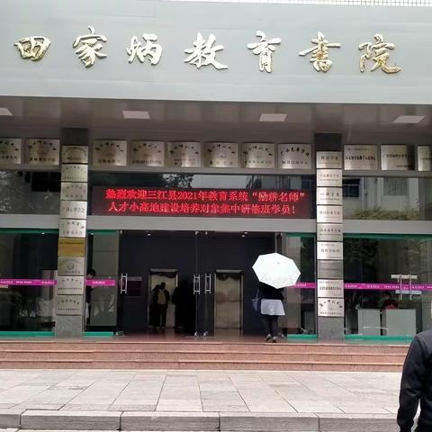 三江县教育系统“励耕名师”人才小高地建设培训对象第二次集中研修小记