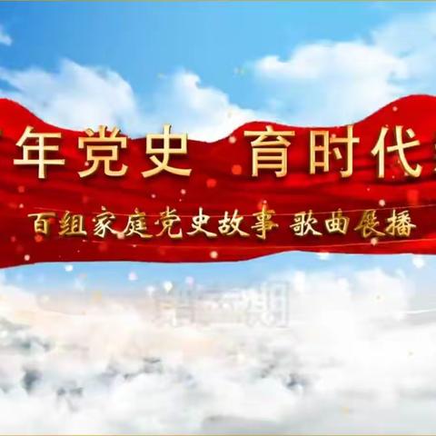 科区实验小学四年十四班“讲百年党史，育时代新人”百组家庭党史故事歌曲展播第六期