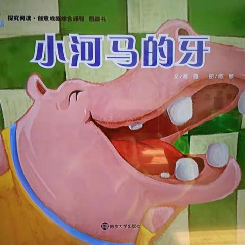 创意戏剧课程《小河马的牙》结题啦🤗