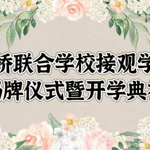 喜迎揭牌换新貌   继往开来谱新篇——花桥联合学校接观学校揭牌仪式暨开学典礼