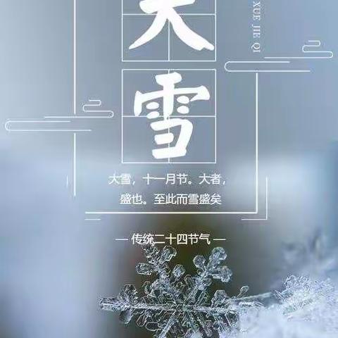 清丰县幸福路小学“天地有节，四时所成”二十四节气课程系列之大雪