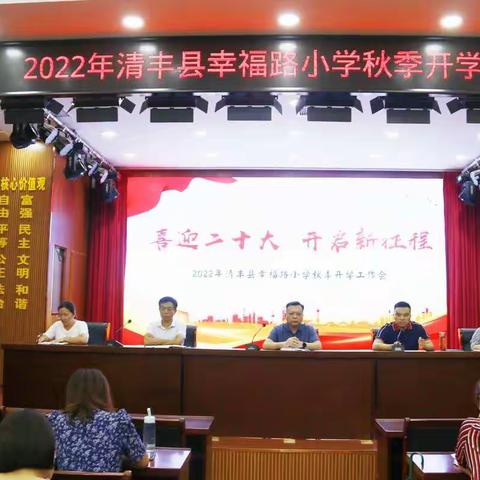 喜迎二十大  开启新征程——清丰县幸福路小学召开2022-2023学年秋季开学工作会