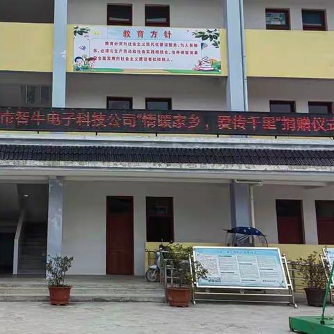 “情暖家乡   爱传千里”中山市智牛电子科技有限公司捐赠仪式在云岭小学举行