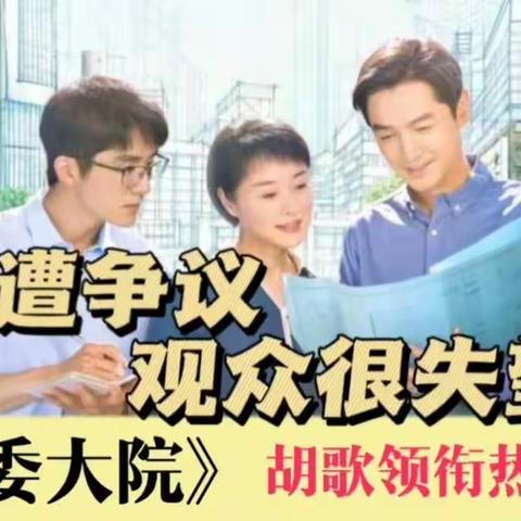 老演员演技遭质疑，胡歌新剧《县委大院》热播，却惹争议