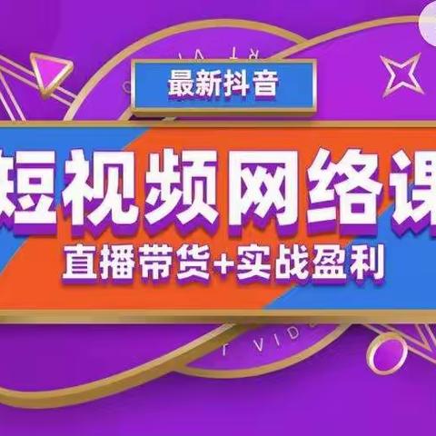 2022年推易抖音爆单特训营最新网络课，直播带货+实战盈利（62节视频课)