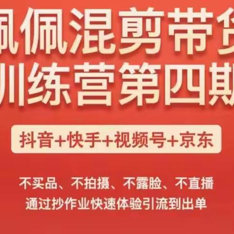 佩佩短视频带货训练营（第四期），不买品、不拍摄、不露脸、不直播，通过抄作业快速体验引流到出单