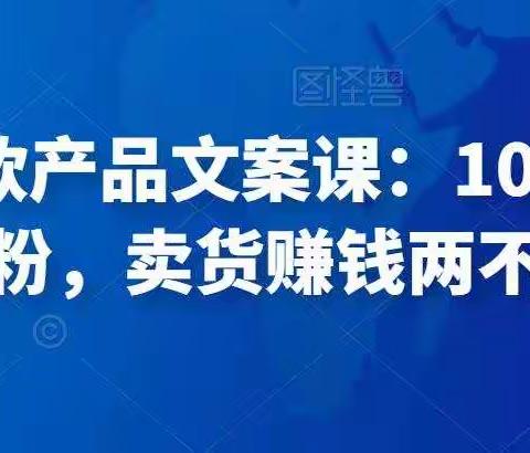 舒老师爆款产品文案课：10天涨粉1.5w粉，卖货赚钱两不误