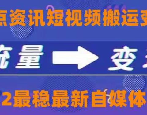 一点资讯自媒体变现玩法搬运课程，外面真实收费4980【视频课程+工具】