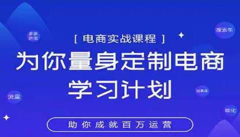 淘宝运营实战宝典鑫老板电商精品小课，为你量身定制电商学习计划