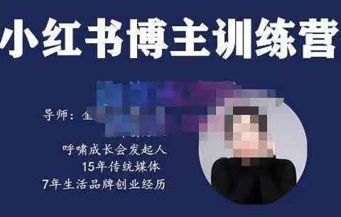 故里小姐·小红书博主训练营（第5期)，从0到1打造高变现小红书账号，抓住最后的流量红利