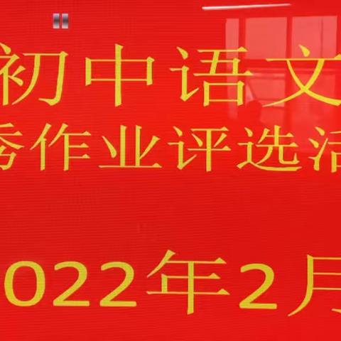 【厉兵秣马 开启征程】———薛城区初中语文优秀作业设计评选活动