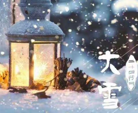 “知节气，迎大雪”－密云区博雅幼儿园小二班线上活动（十三）