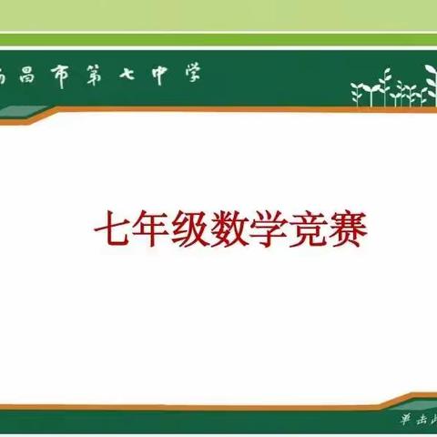 “以赛促学，提升能力”——记瑞昌七中七年级数学竞赛