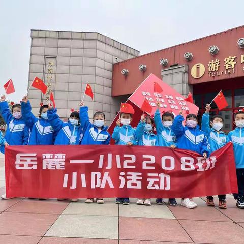 传承雷锋精神 做雷锋式的少年——记岳麓一小2208班白鸽三队雷锋纪念馆之行