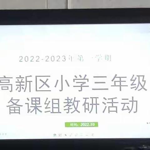 立足单元整体，推动课标落地---高新区三年级英语教研组单元整体教学教研活动