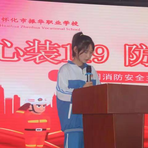 “心装119  防火保安全”怀化市振华职业学校