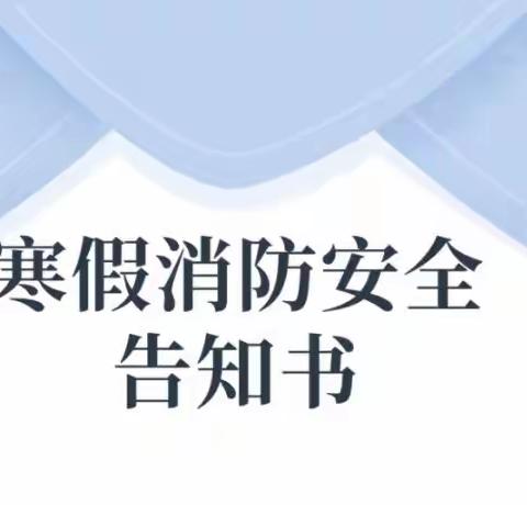 大风车教育集团★厚街军埔幼儿园——2023年寒假消防安全告知书！