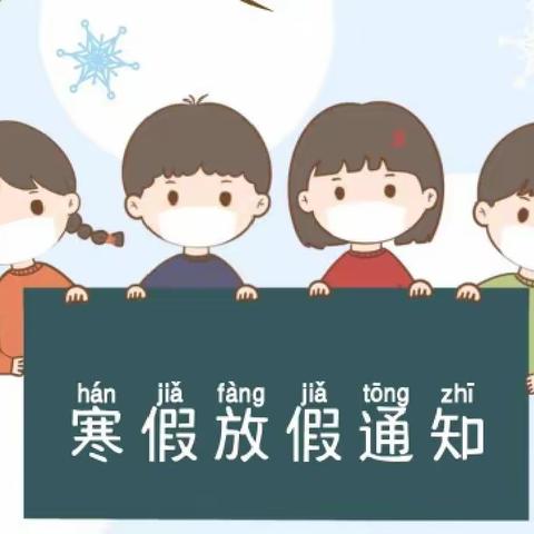 【放假通知】东莞市厚街军埔幼儿园 2023年寒假致家长的一封信