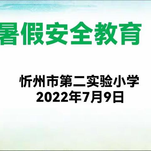 暑假安全教育——忻州市第二实验小学二年级线上主题家长会