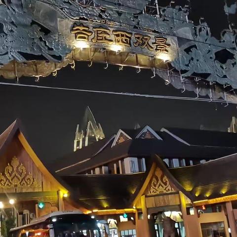 西双版纳告庄西双景