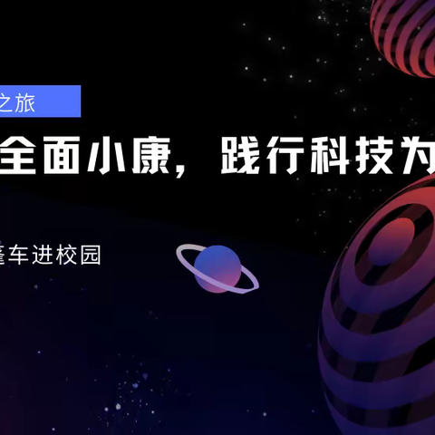 【白庙小学】科普大篷车进校园，开启新一轮科普之旅
