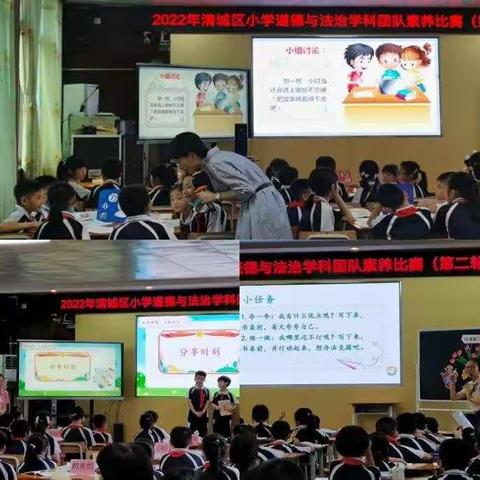 弦歌不辍 芳华待灼——记清城区2022年小学道德与法治学科团队素养比赛