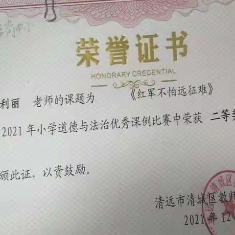 【喜讯】我校两位老师荣获清城区2021年小学道德与法治优秀课例比赛一、二等奖