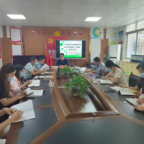 交流碰撞智慧，研讨引领方向——记“小学道德与法治课程中学生学习方式创新研究”课题组集体研讨会