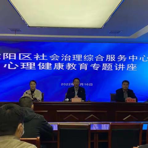 淮阳区社会治理综合服务中心举办心理健康教育专题讲座