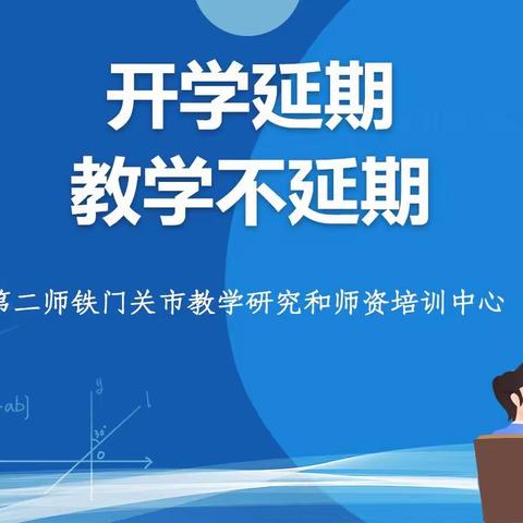 开学延期，教学不延期 ——第二师铁门关市教学研究和师资培训中心深入开展网络教研