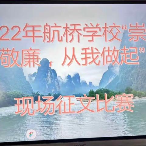 扬清风，写廉洁，树正气——航桥学校开展“崇廉敬廉，从我做起”主题征文比赛