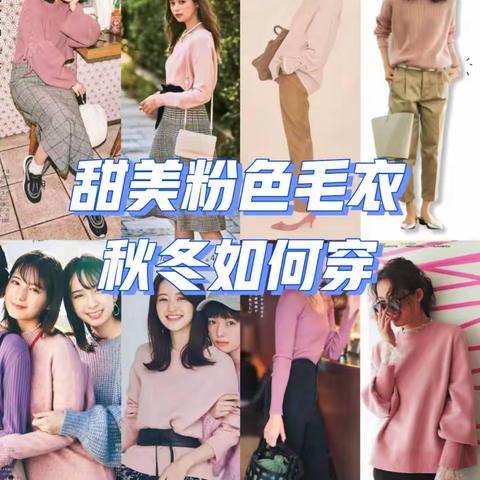 谁说“粉色毛衣”显土气？这样穿太温柔甜美了，多大年纪都能驾驭