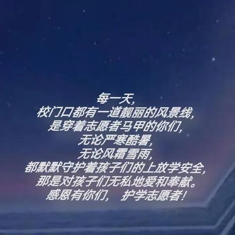 “用爱护岗 暖心护学”——感恩齐鲁园小学2022级12班家长护学岗一路同行