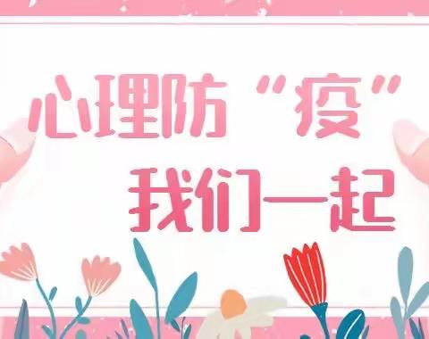 “同‘心’防疫，为‘心’护航”东郭镇中心小学关于开通疫情下的学生心理健康服务热线的通知