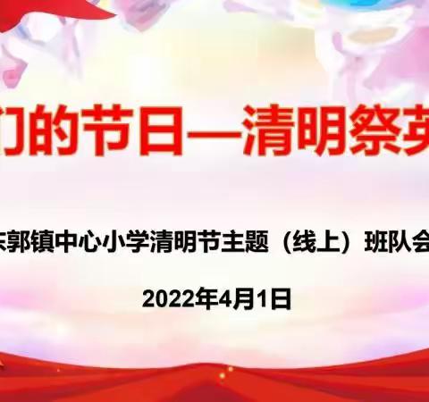 传承红色基因  清明云祭英烈——东郭镇中心小学网上祭英烈活动纪实