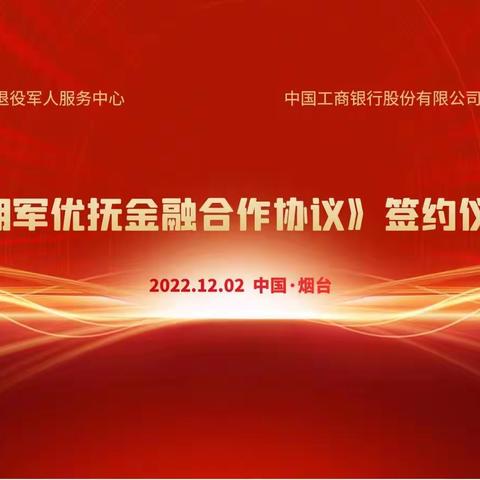 2022年12月2日，工商银行烟台分行与烟台市退役军人服务中心举办《拥军优抚金融合作协议》签约仪式。