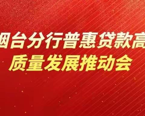 烟台分行举办普惠贷款高质量发展推动会
