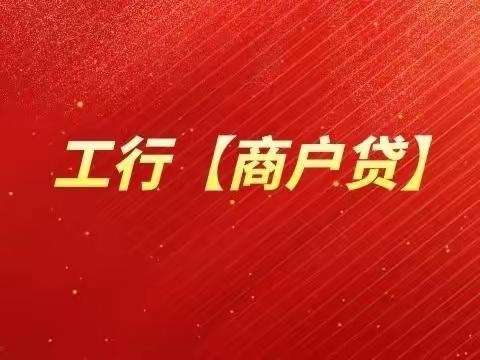 工行 商户贷 上线啦