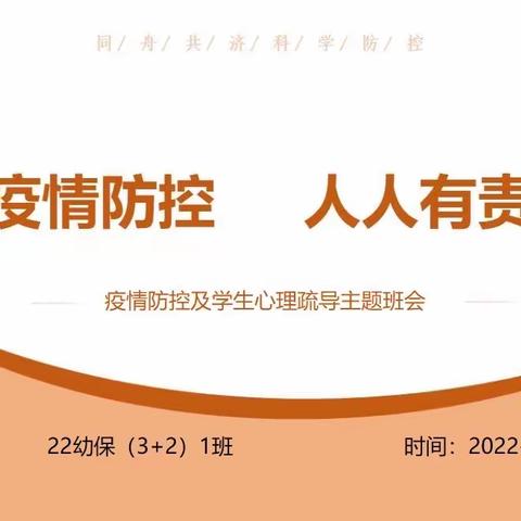 【幼教艺术部】22级3+2（1）班“疫情防控及心理疏导”线上主题班会