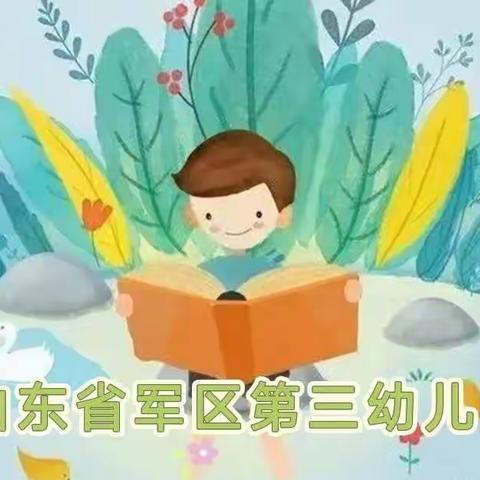 “我和绘本交朋友”山东省军区第三幼儿园读书月活动