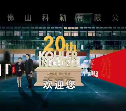 科勒开放日暨20周年庆典晚会物料设计