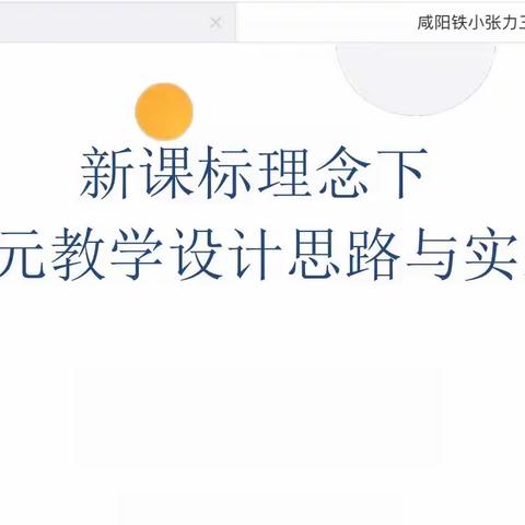 名师指引发深思   “语”君共研大单元——启迪怡心学校语文“大单元主题教学”培训活动