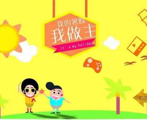 我的假期我做主【师大二附小心理健康教育假前辅导】